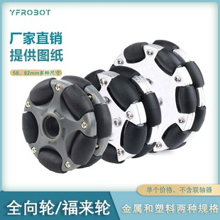 福来轮 82mm omni ROS平台全向运动58mm 152mm Robot 金属全向轮