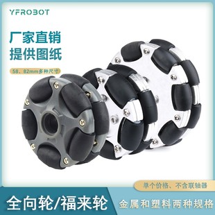 ROS平台全向运动58mm Robot omni 金属全向轮 82mm 福来轮 152mm