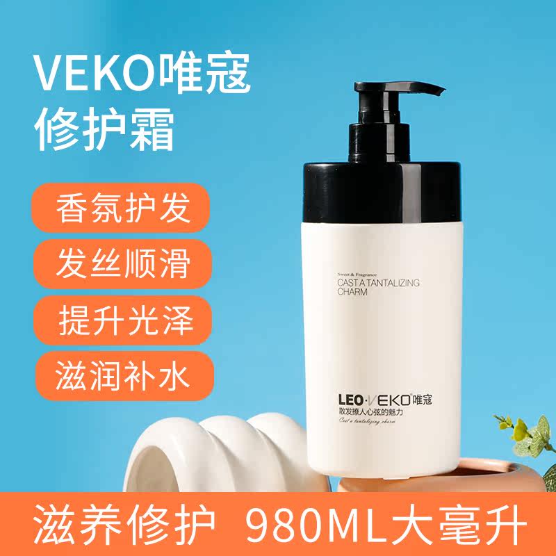 莱欧VEKO唯蔻护发素水疗奶疗柔顺滋养修护烫染蛋白霜护理发膜正品