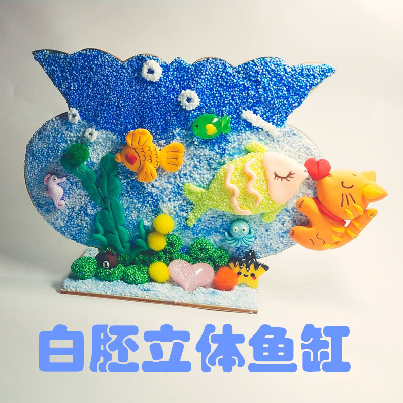 幼儿园手工材料 木质立体鱼缸创意 珍珠泥雪花泥超轻粘土DIY白胚
