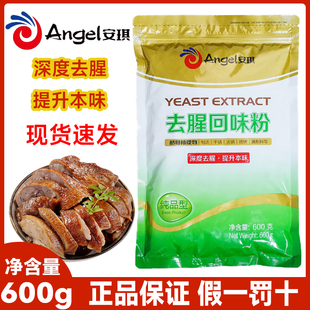 安琪酵母抽提物去腥回味粉600g食品級商用去異味去腥王調料提取物
