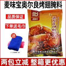 麦味宝奥尔良烤翅腌料1kg微辣烤鸡翅炸鸡腌鸡肉烤肉商用家用烧烤