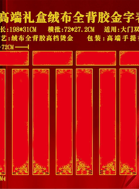 2米高端礼盒绒布全背胶金字对联/不褪色背胶不留胶/图上有字
