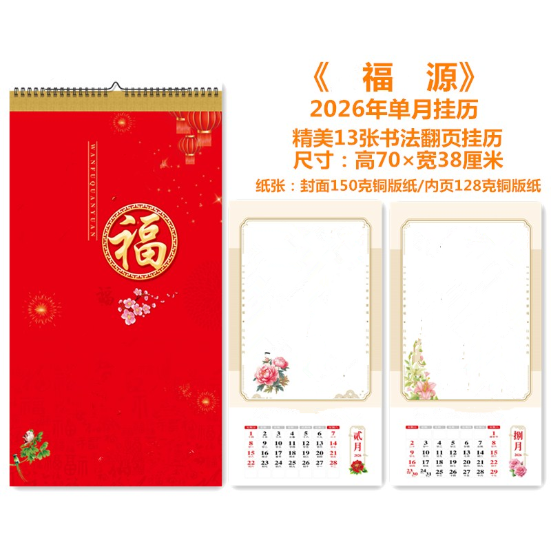 包邮-13张中书法单月挂历/日历/月历《W福Q源》尺寸70*38厘米