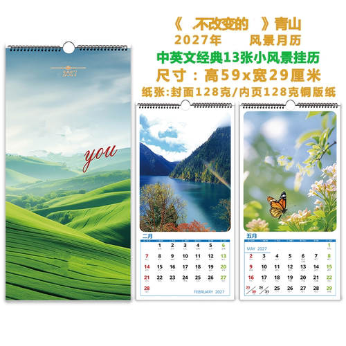 2027年新款挂历-13张小风景单月挂历/日历/月历《青山》专用挂历