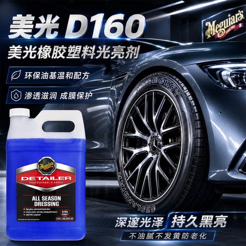 美光D160轮胎蜡渗透滋润持久黑亮