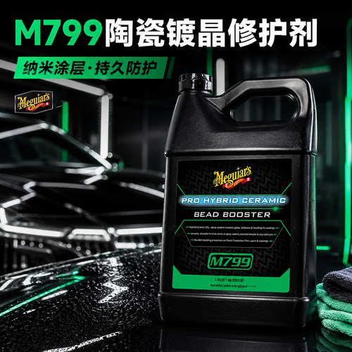 美光m79901进口陶瓷镀膜剂修护