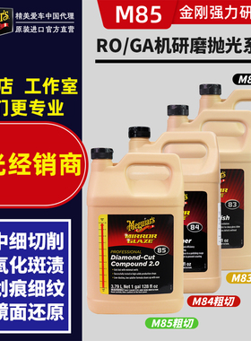 美光M85强力研磨剂M8501漆面抛光粗蜡M83中切抛光蜡M80镜面还原蜡