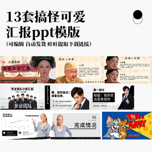 外国女人张伟甄嬛传猫和老鼠等精品搞怪ppt模版