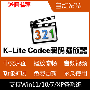 电脑音视频解码播放器器K-Lite Codec Pack Mega安装包优化设计版