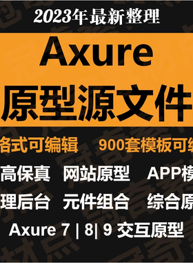 Axure模板900套源文件高保真APP原型产品经理RP原型模板元件库