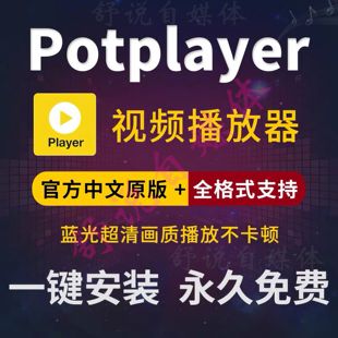 Potplayer播放器万能视频播放器软件中文版解码万能播放器免激活