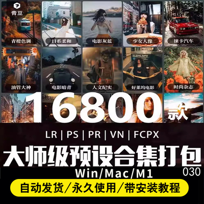 LR预设合集PS滤镜达文西pr影片FCPX剪映LUT日系人像CameraRaw底片