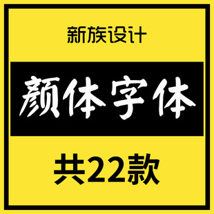 颜体字体包下载PS中文简繁颜楷体古风书法广告海报标题设计素材库