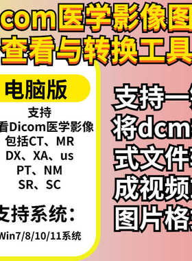 dcm格式转换软件 dicom文件牙科CT医学图片查看打开转换图片视频
