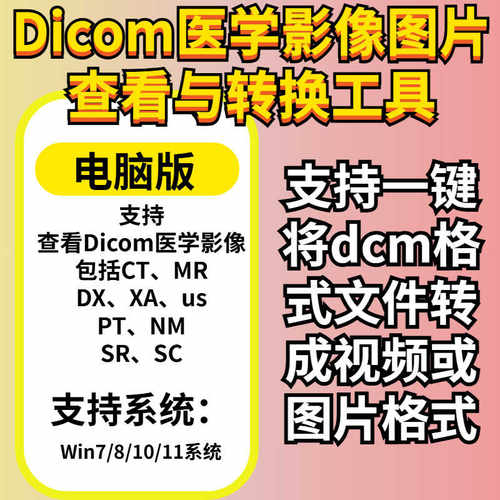dcm格式转换软件 dicom文件牙科CT医学图片查看打开转换图片视频