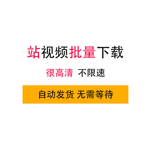 b站视频下载器哔哩哔哩bilibili视频素材批量下载工具mp4格式转换