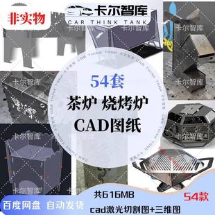 户外烧烤架CAD图纸柴火箭炉激光切割下料分解图便携拼装式DIY露营
