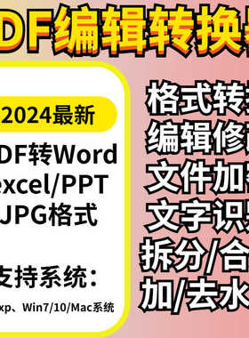 PDF转word/ppt/excel软件编辑拆分合并去水印PDF代转转换使用