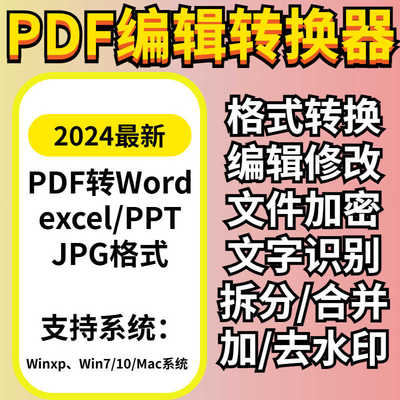 PDF转word/ppt/excel软件编辑拆分合并去水印PDF代转转换使用