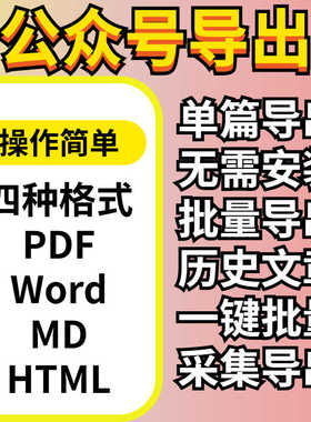 微信公众号文章批量下载导出PDF图片Word文章音频Html采集MD工具