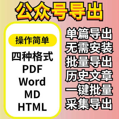 微信公众号文章批量下载导出PDF图片Word文章音频Html采集MD工具