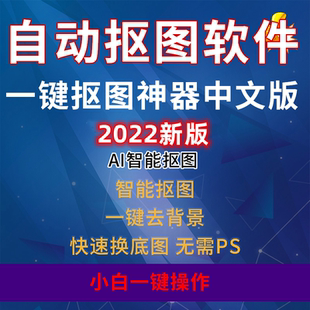 批量抠图软件人工智能AI一键自动1插件抠像透明图片修图处理工具
