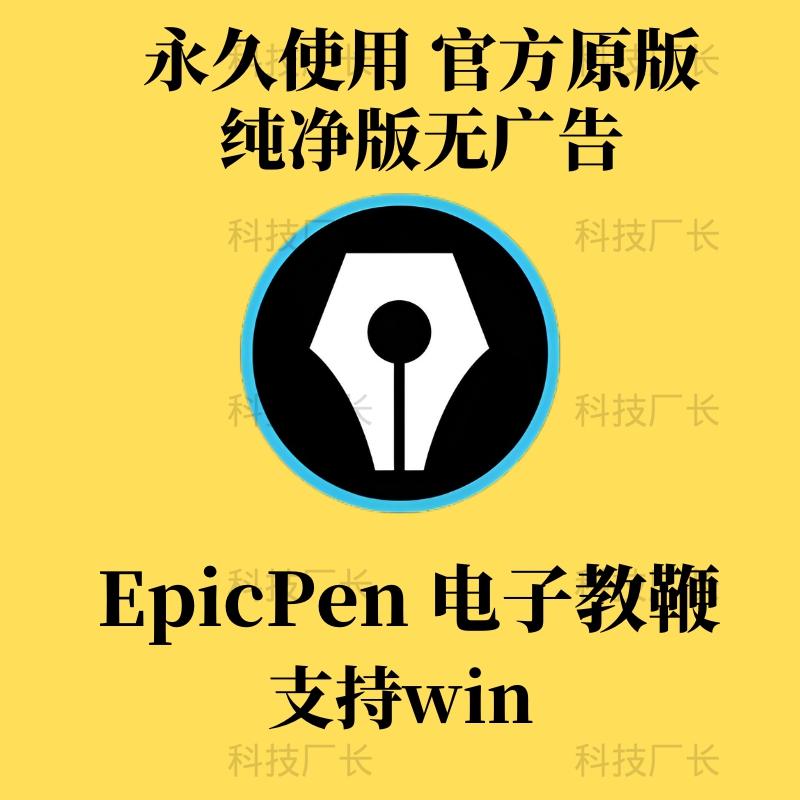 Epic Pen电子教鞭软件 电脑屏幕画笔标记书写 工具软件 win