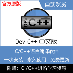 Dev-C++5.11/9中文版Win10简易C/C++语言源码编程设计dev c调试