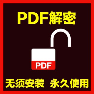 PDF解密工具 去除PDF权限密码保护限制工具 解除编辑打印权限密码