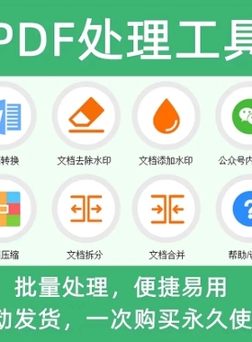 PDF批量处理工具格式转换合并拆分压缩大小去水印加水印软件工具