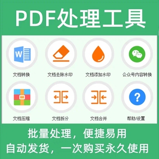 PDF批量处理工具格式转换合并拆分压缩大小去水印加水印软件工具