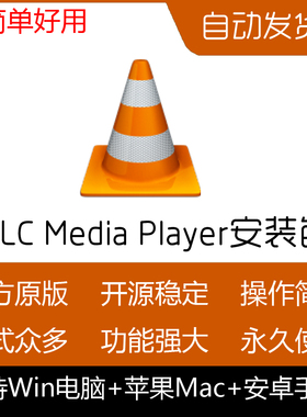 VLC Media Player安装包纯净电脑纯净视音频播放器无广告设计