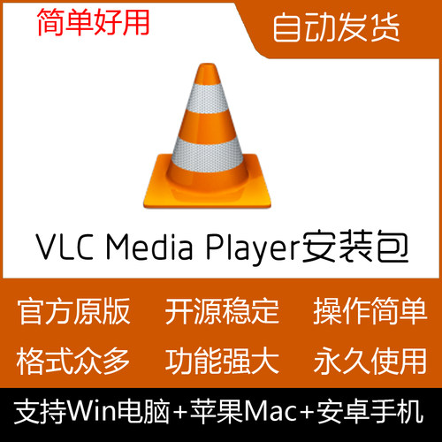 VLC Media Player安装包纯净电脑纯净视音频播放器无广告设计