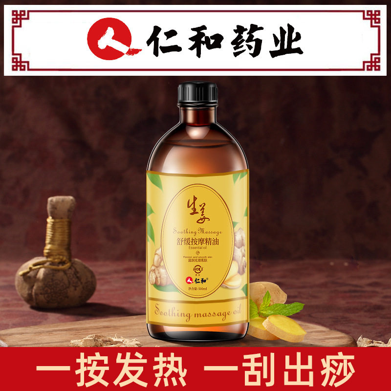 仁和老姜油刮痧按摩油姜疗通经络发热生姜身体全身开背美容院精油