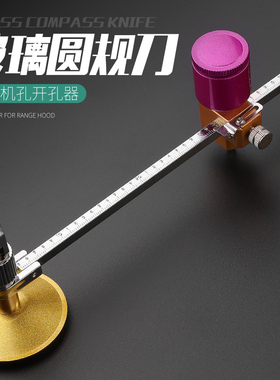 玻璃刀划圆神器专业圆形割圆玻璃开孔器油烟机玻璃圆规刀打孔工具