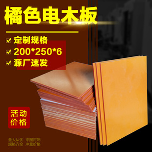 绝缘橘色电木板电工板胶木板酚醛板加工打孔铣槽雕刻切割定制尺寸