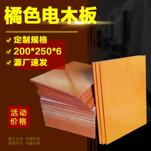 绝缘橘色电木板电工板胶木板酚醛板加工打孔铣槽雕刻切割定制尺寸