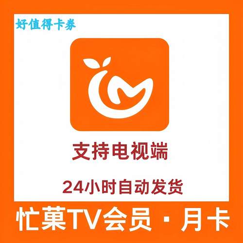【支持电视端】芒果TV电视端一个玥芒果TV玥卡