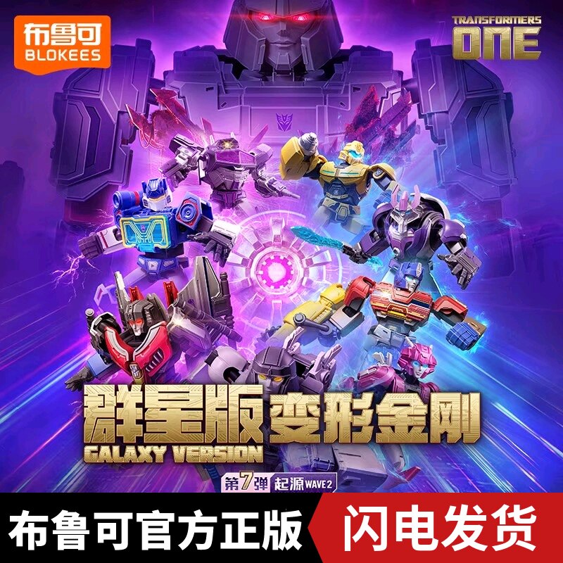 布鲁可积木变形金刚群星版第七弹起源wave2机器人玩具第7弹男孩