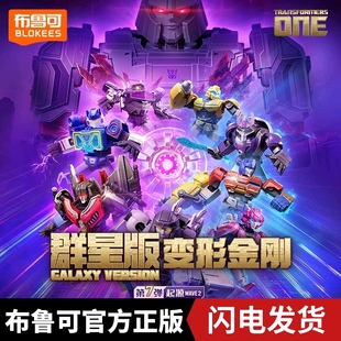 布鲁可积木变形金刚群星版第七弹起源wave2机器人玩具第7弹男孩