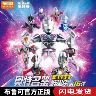 布鲁可积木人奥特名鉴群星版十六弹奥特曼手办玩具拼装男孩16弹