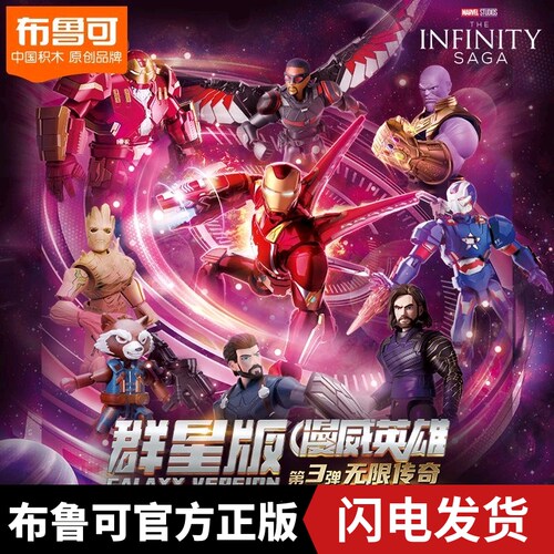 布鲁可漫威英雄群星版第三弹
