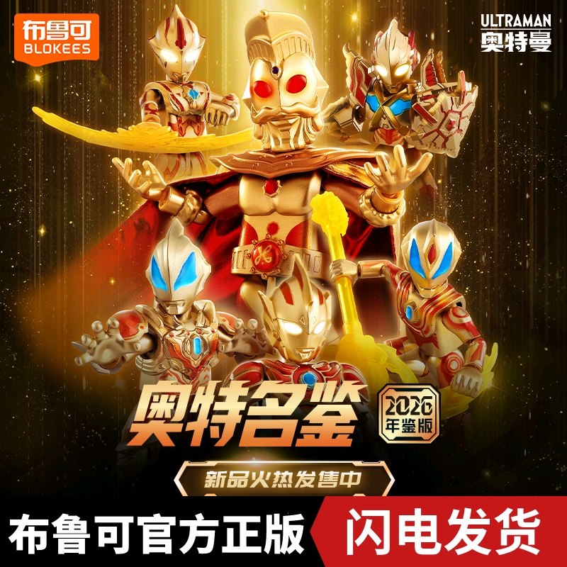 布鲁可奥特曼2026年鉴版积木人玩具正版新年名鉴礼盒全套男孩礼物,玩具/童车/益智/积木/模型,普通塑料积木,淘宝优惠券,粉丝福利购,淘宝优惠卷