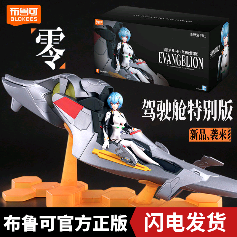 布鲁可新世纪福音战士绫波丽驾驶舱奇迹特别版积木人玩具EVA手办