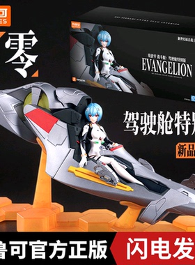 布鲁可新世纪福音战士绫波丽驾驶舱奇迹特别版积木人玩具EVA手办