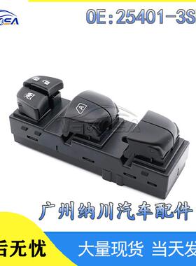 -适用1KA0B-升降器3SH0A2540125401开关电动车窗汽车玻璃日产