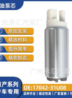 17042日产源头直销-芯汽车配件燃油泵现货31U08工厂适用跨境