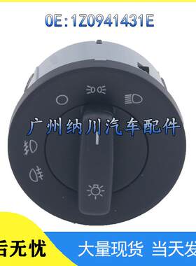 前照1Z0941431E雾灯于斯柯达大众开关灯大灯组合适用旋钮汽车明锐