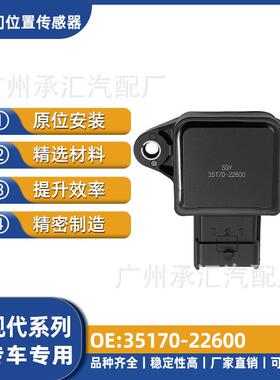 35170传感器适用专用源头现货节气门直销工厂现代-22600专车